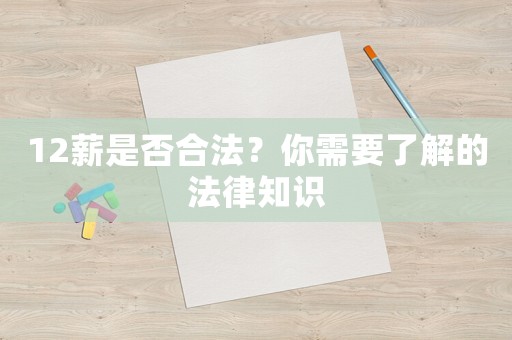 12薪是否合法？你需要了解的法律知識