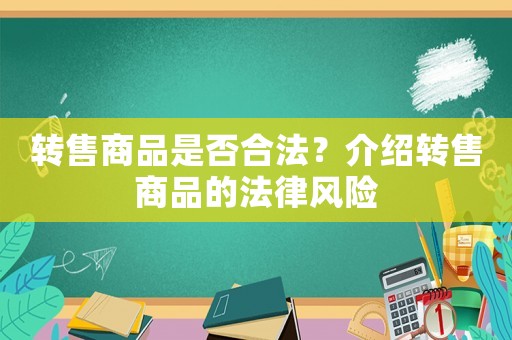 轉售商品是否合法？介紹轉售商品的法律風險