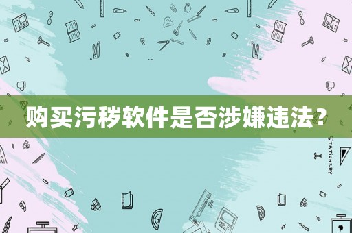 購(gòu)買(mǎi)污穢軟件是否涉嫌違法？