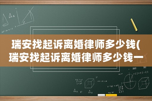 瑞安找起訴離婚律師多少錢(瑞安找起訴離婚律師多少錢一個月)