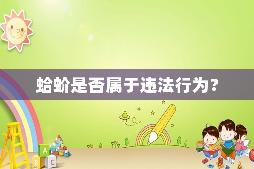 蛤蚧是否屬于違法行為？