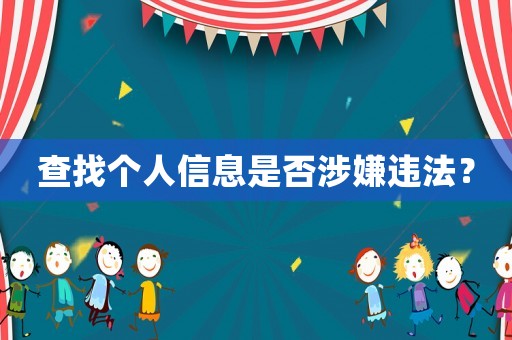 查找個人信息是否涉嫌違法？