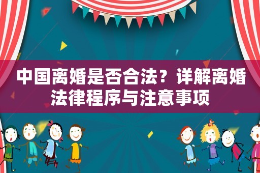 中國離婚是否合法？詳解離婚法律程序與注意事項
