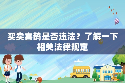買賣喜鵲是否違法？了解一下相關(guān)法律規(guī)定