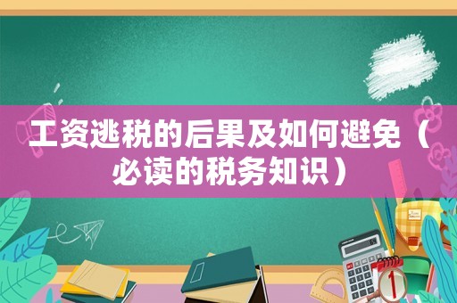 工資逃稅的后果及如何避免（必讀的稅務知識）