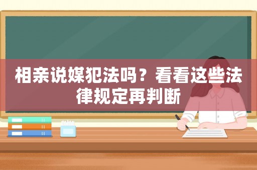 相親說媒犯法嗎？看看這些法律規(guī)定再判斷
