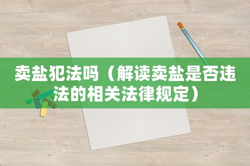 賣(mài)鹽犯法嗎（解讀賣(mài)鹽是否違法的相關(guān)法律規(guī)定）