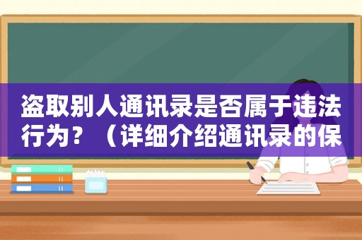 盜取別人通訊錄是否屬于違法行為？（詳細(xì)介紹通訊錄的保護(hù)與侵犯）