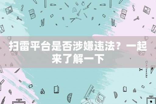 掃雷平臺是否涉嫌違法？一起來了解一下