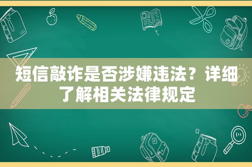 短信敲詐是否涉嫌違法？詳細了解相關法律規(guī)定