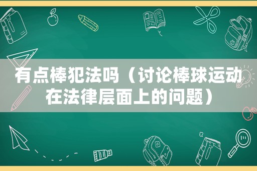 有點棒犯法嗎（討論棒球運動在法律層面上的問題）