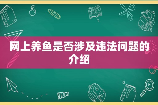 網上養魚是否涉及違法問題的介紹