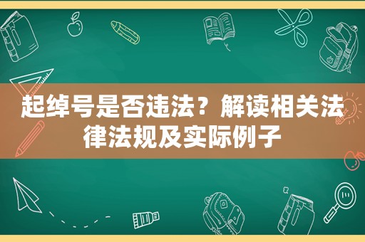起綽號是否違法？解讀相關法律法規及實際例子