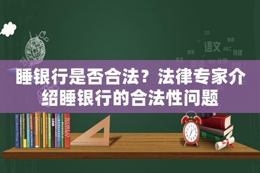 睡銀行是否合法？法律專家介紹睡銀行的合法性問題