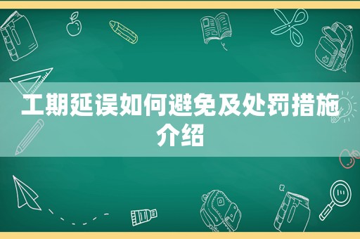 工期延誤如何避免及處罰措施介紹