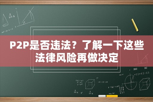 P2P是否違法？了解一下這些法律風險再做決定