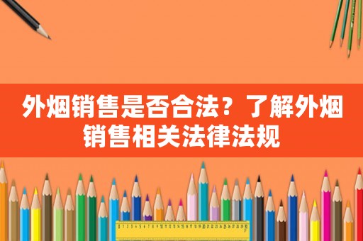外煙銷售是否合法？了解外煙銷售相關法律法規