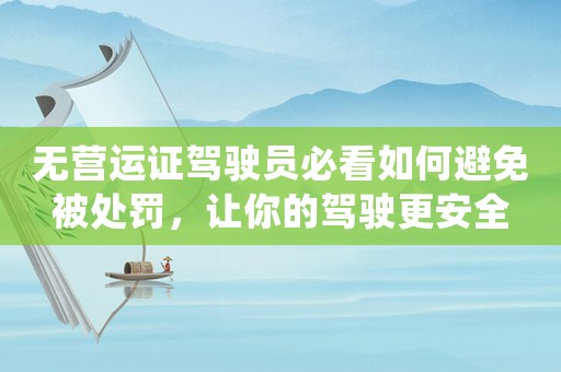 無營運證駕駛員必看如何避免被處罰，讓你的駕駛更安全
