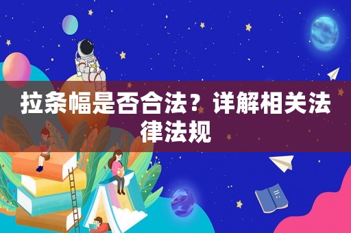 拉條幅是否合法？詳解相關(guān)法律法規(guī)