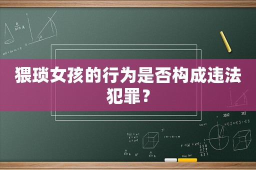 猥瑣女孩的行為是否構成違法犯罪？
