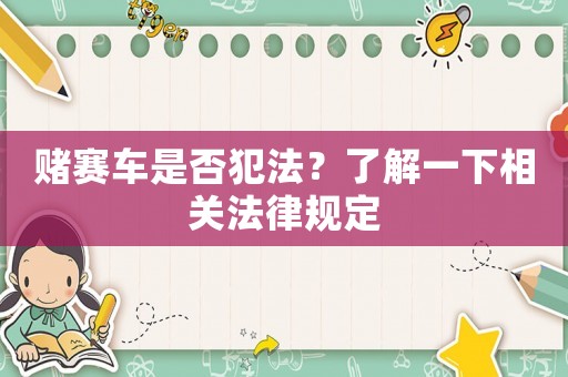 賭賽車是否犯法？了解一下相關(guān)法律規(guī)定