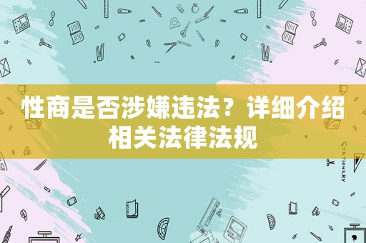 性商是否涉嫌違法？詳細介紹相關法律法規