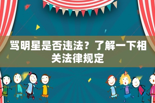 罵明星是否違法？了解一下相關法律規定