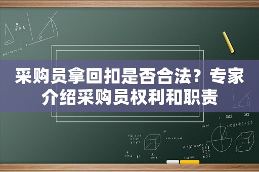 采購員拿回扣是否合法？專家介紹采購員權(quán)利和職責(zé)