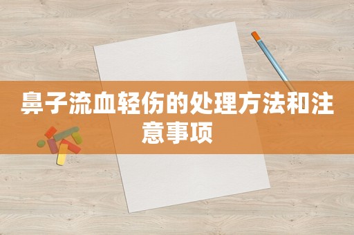 鼻子流血輕傷的處理方法和注意事項
