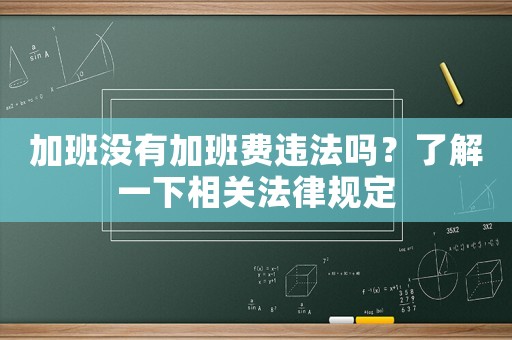 加班沒有加班費違法嗎？了解一下相關法律規定