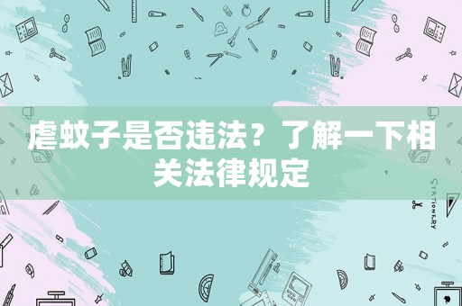 虐蚊子是否違法？了解一下相關(guān)法律規(guī)定