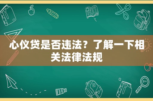 心儀貸是否違法？了解一下相關(guān)法律法規(guī)