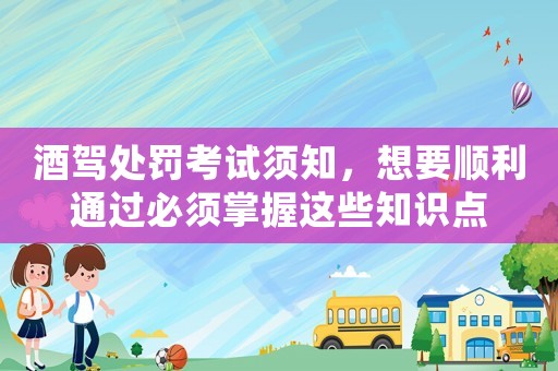 酒駕處罰考試須知，想要順利通過必須掌握這些知識點
