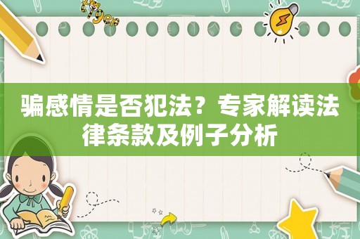 騙感情是否犯法？專家解讀法律條款及例子分析