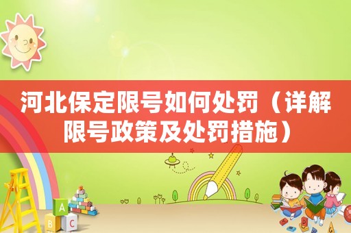 河北保定限號如何處罰（詳解限號政策及處罰措施）