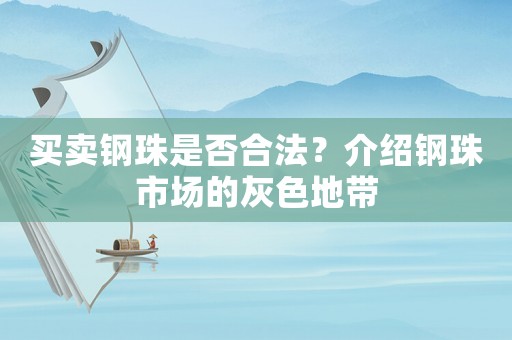 買賣鋼珠是否合法？介紹鋼珠市場的灰色地帶