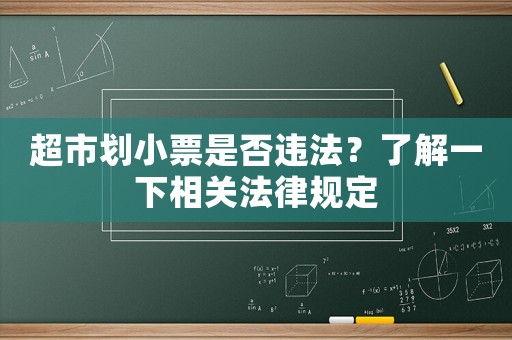 超市劃小票是否違法？了解一下相關法律規定