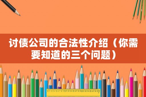 討債公司的合法性介紹（你需要知道的三個問題）