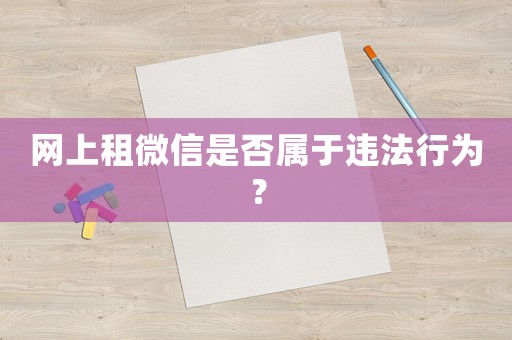 網上租微信是否屬于違法行為？