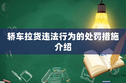 轎車拉貨違法行為的處罰措施介紹