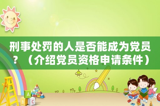 刑事處罰的人是否能成為黨員？（介紹黨員資格申請條件）