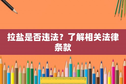 拉鹽是否違法？了解相關法律條款