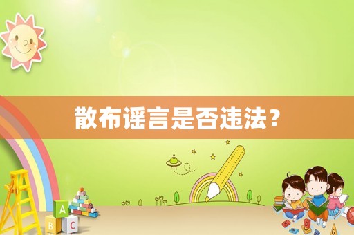 散布謠言是否違法？