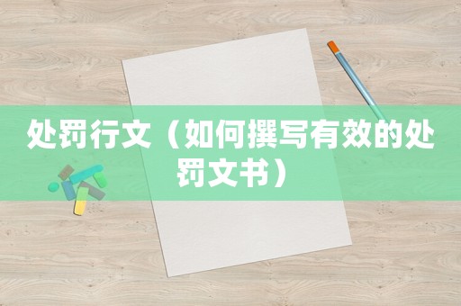 處罰行文（如何撰寫有效的處罰文書）