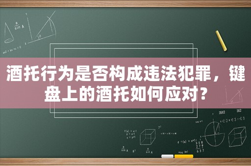 酒托行為是否構成違法犯罪，鍵盤上的酒托如何應對？