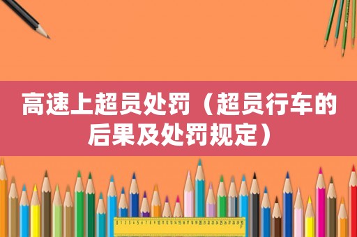 高速上超員處罰（超員行車的后果及處罰規(guī)定）