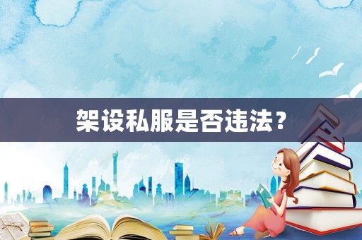 架設私服是否違法？