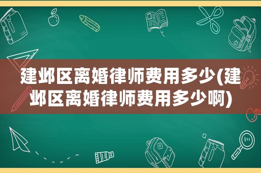 建鄴區離婚律師費用多少(建鄴區離婚律師費用多少啊)
