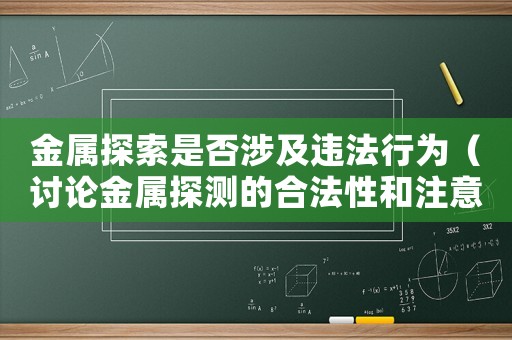 金屬探索是否涉及違法行為（討論金屬探測的合法性和注意事項）