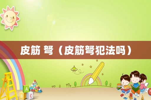 皮筋 弩（皮筋弩犯法嗎）